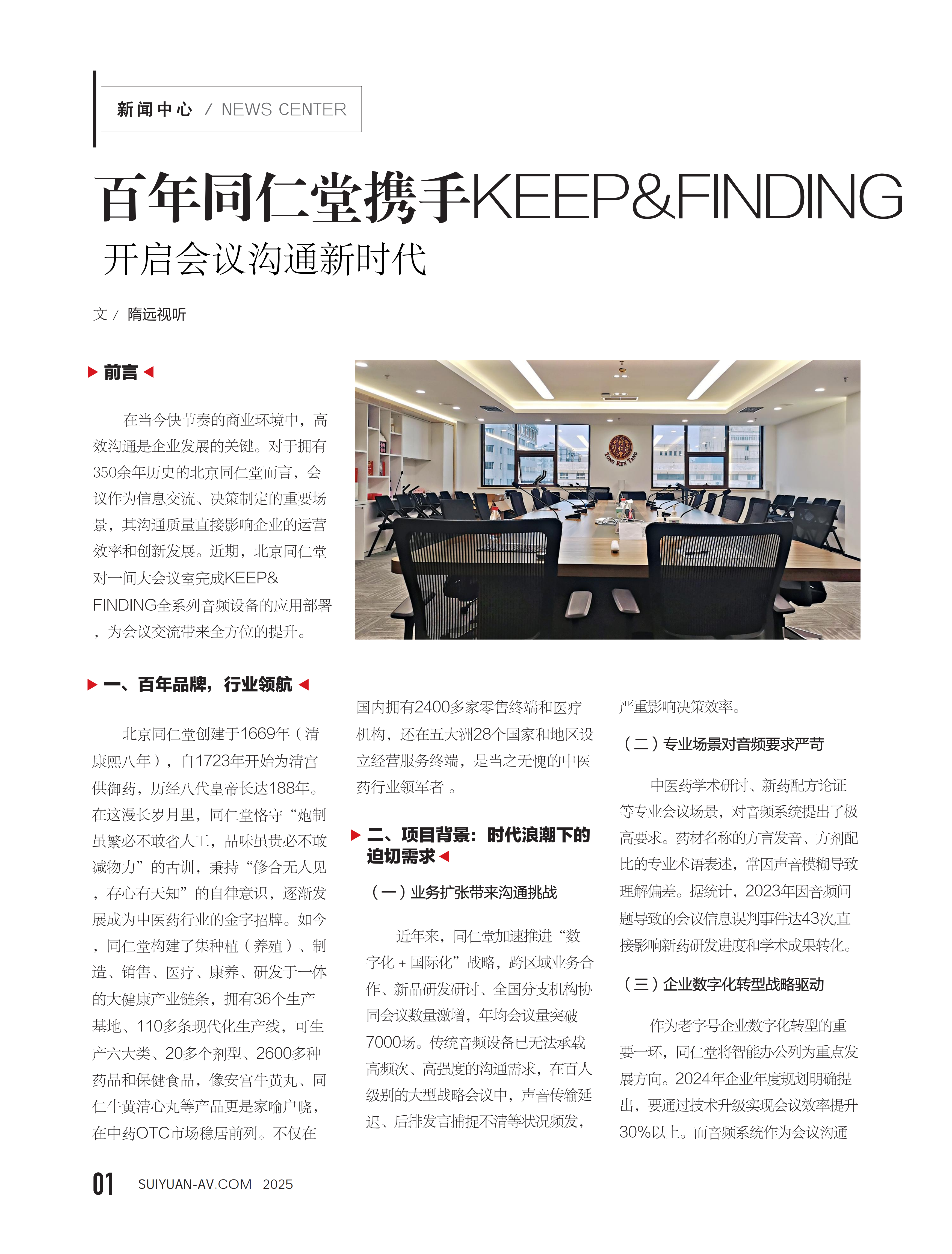 北京同仁堂会议室新闻中心5.28_00