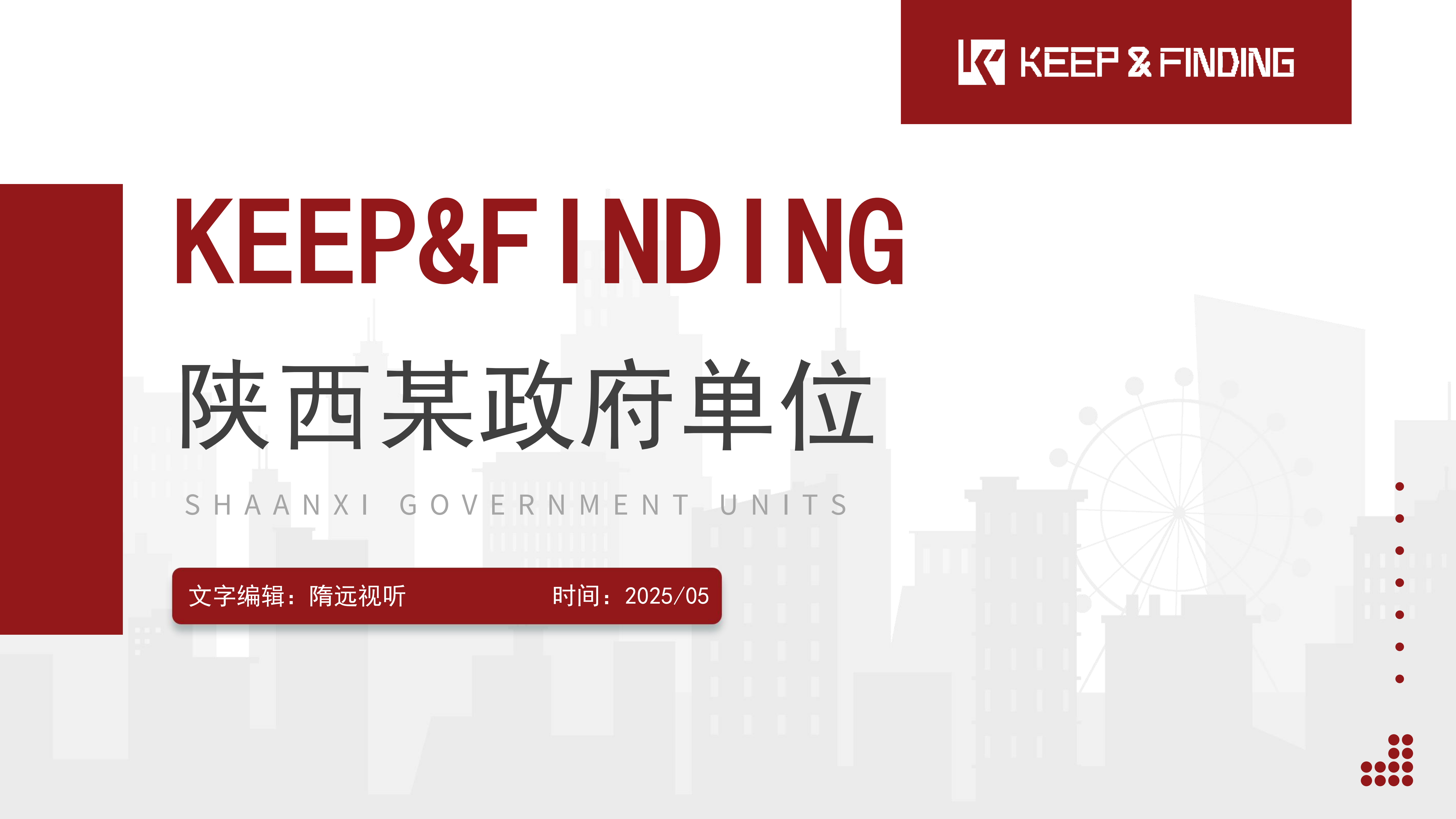 陕西某政府单位项目案例5.16_00