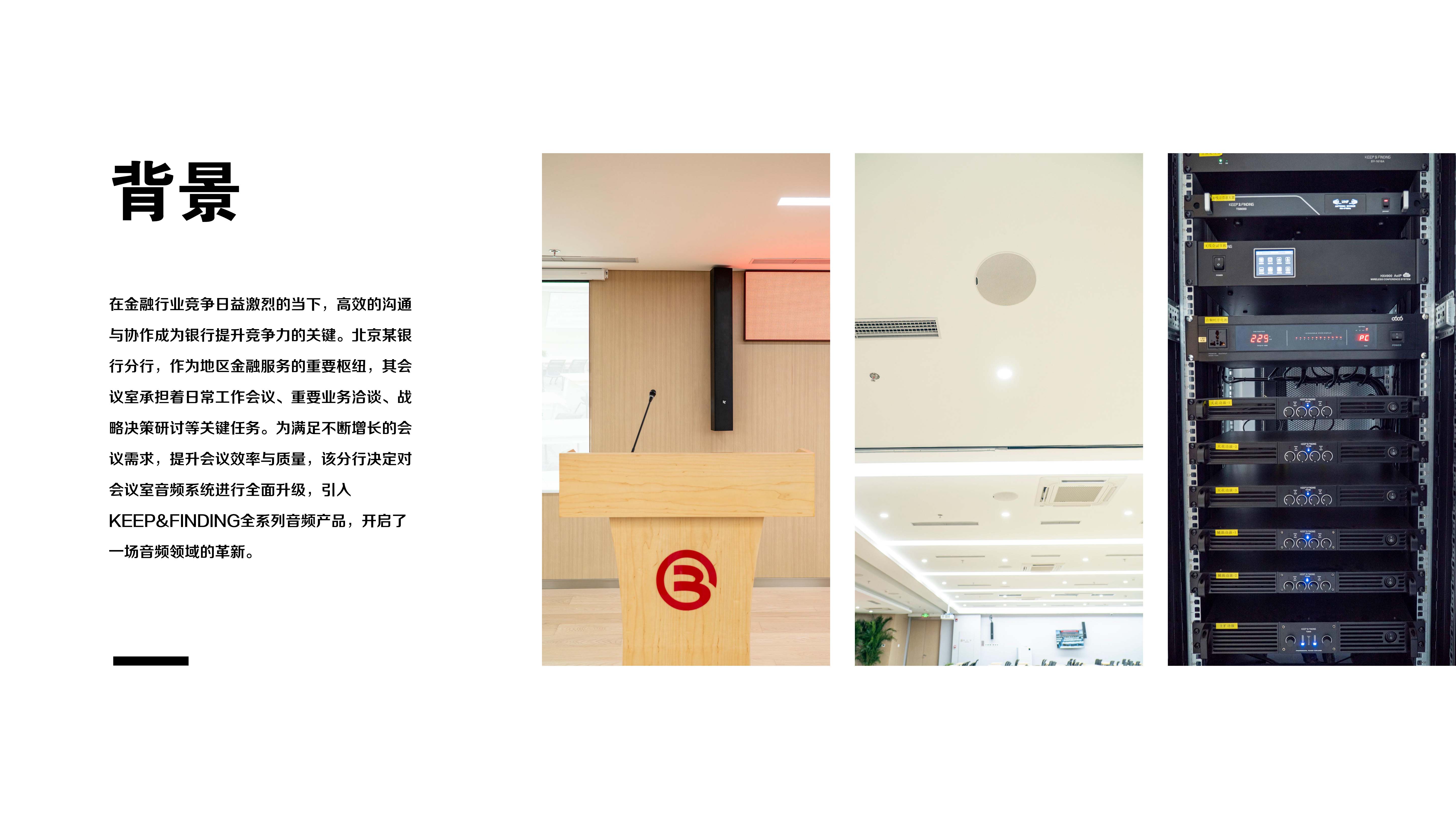北京某银行分行报告厅项目案例_02