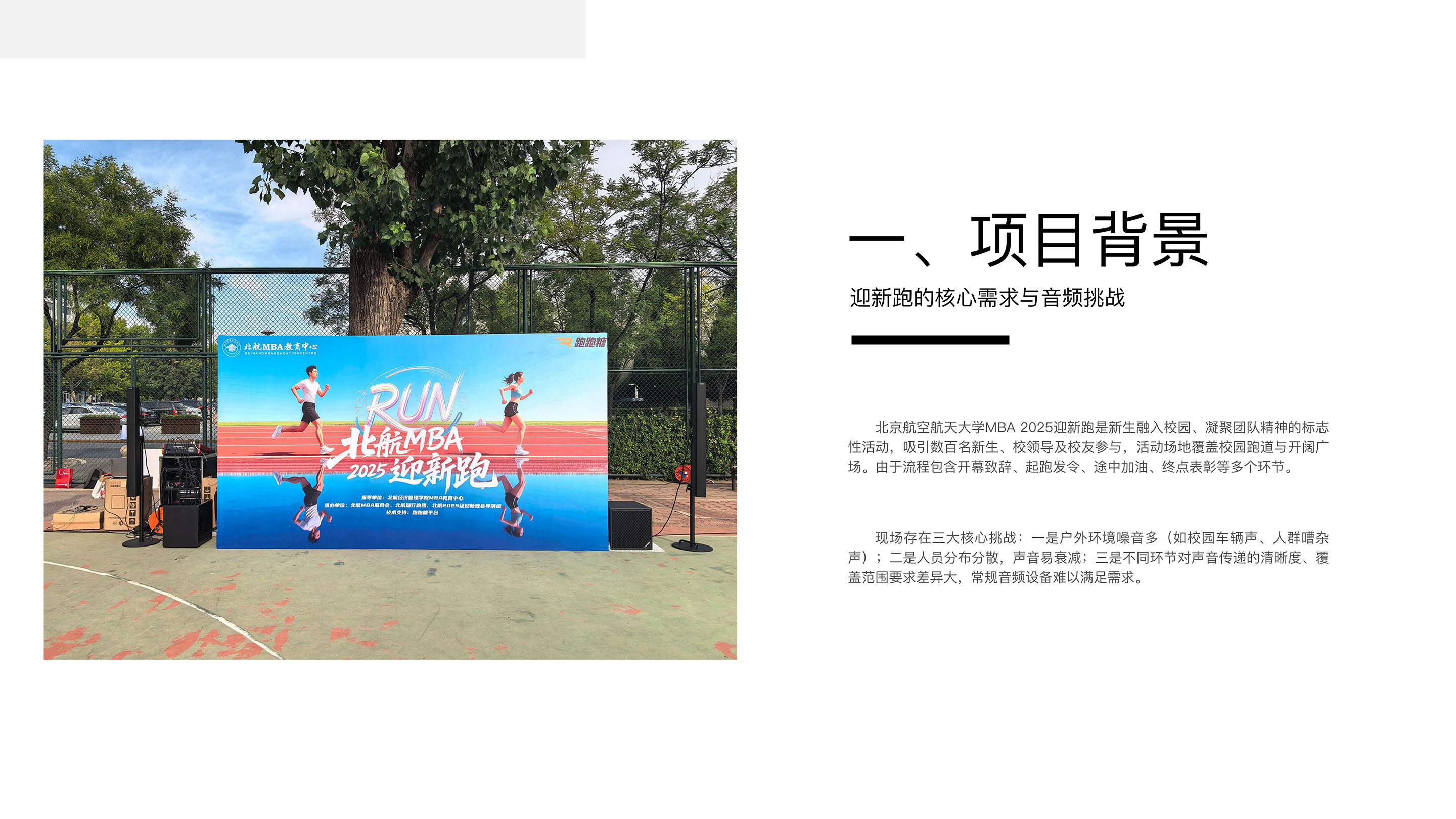 北京航空航天大学​MBA2025迎新跑项目案例_02