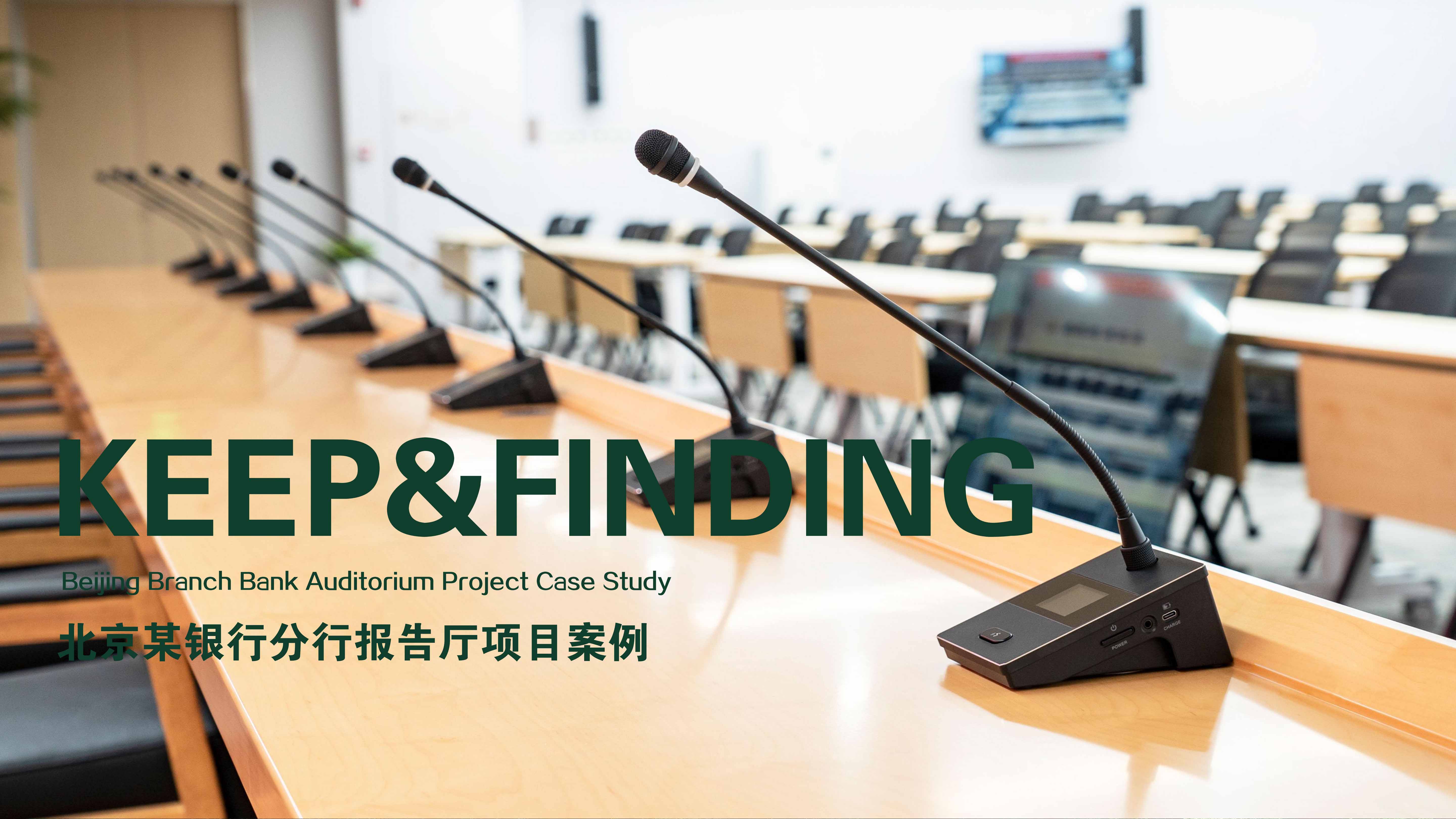 北京某银行分行报告厅项目案例_01