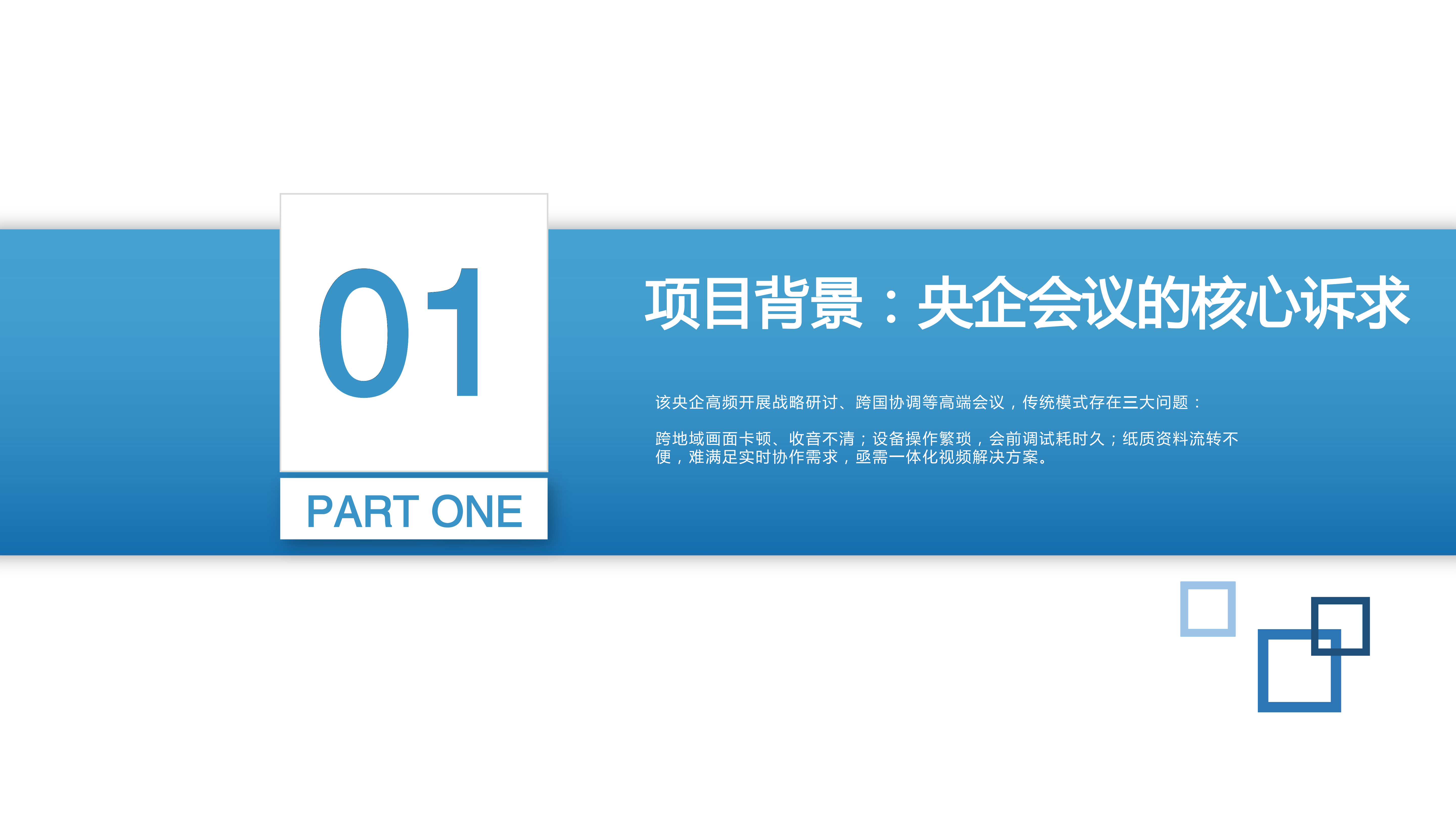 某央企高级会议室项目案例10.13_03