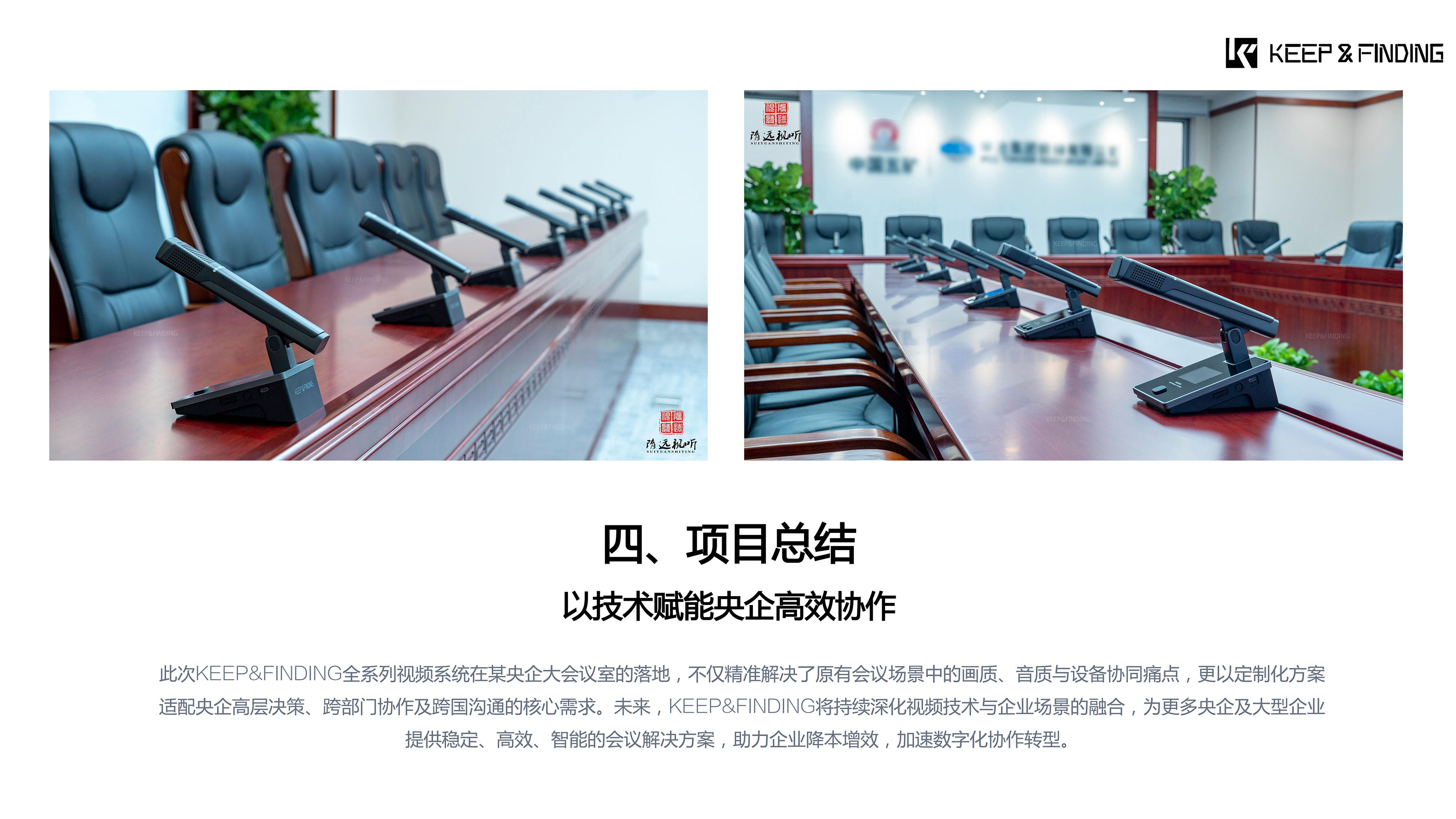 某央企大会议室项目案例10.13_07