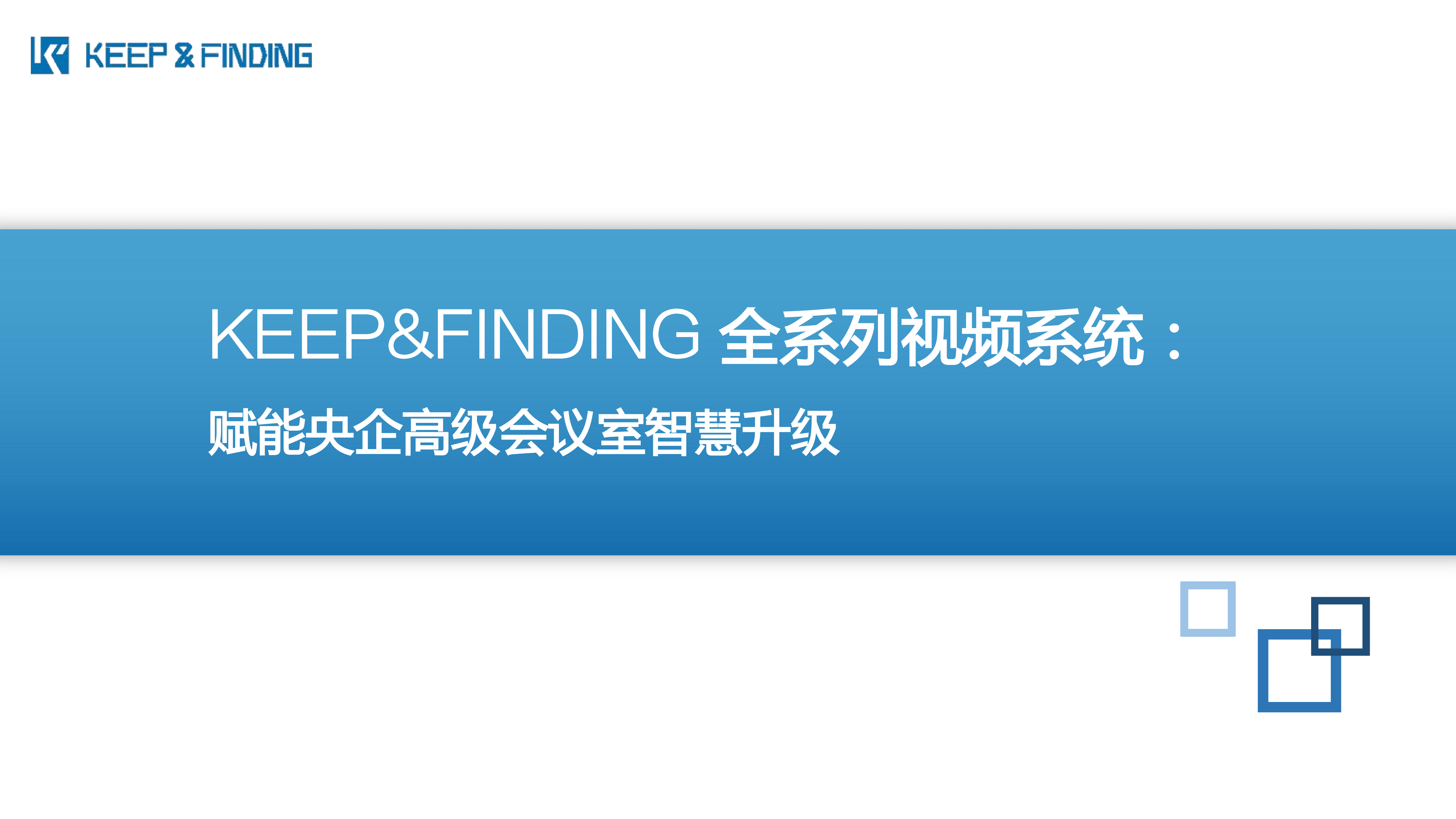 某央企高级会议室项目案例10.13_01