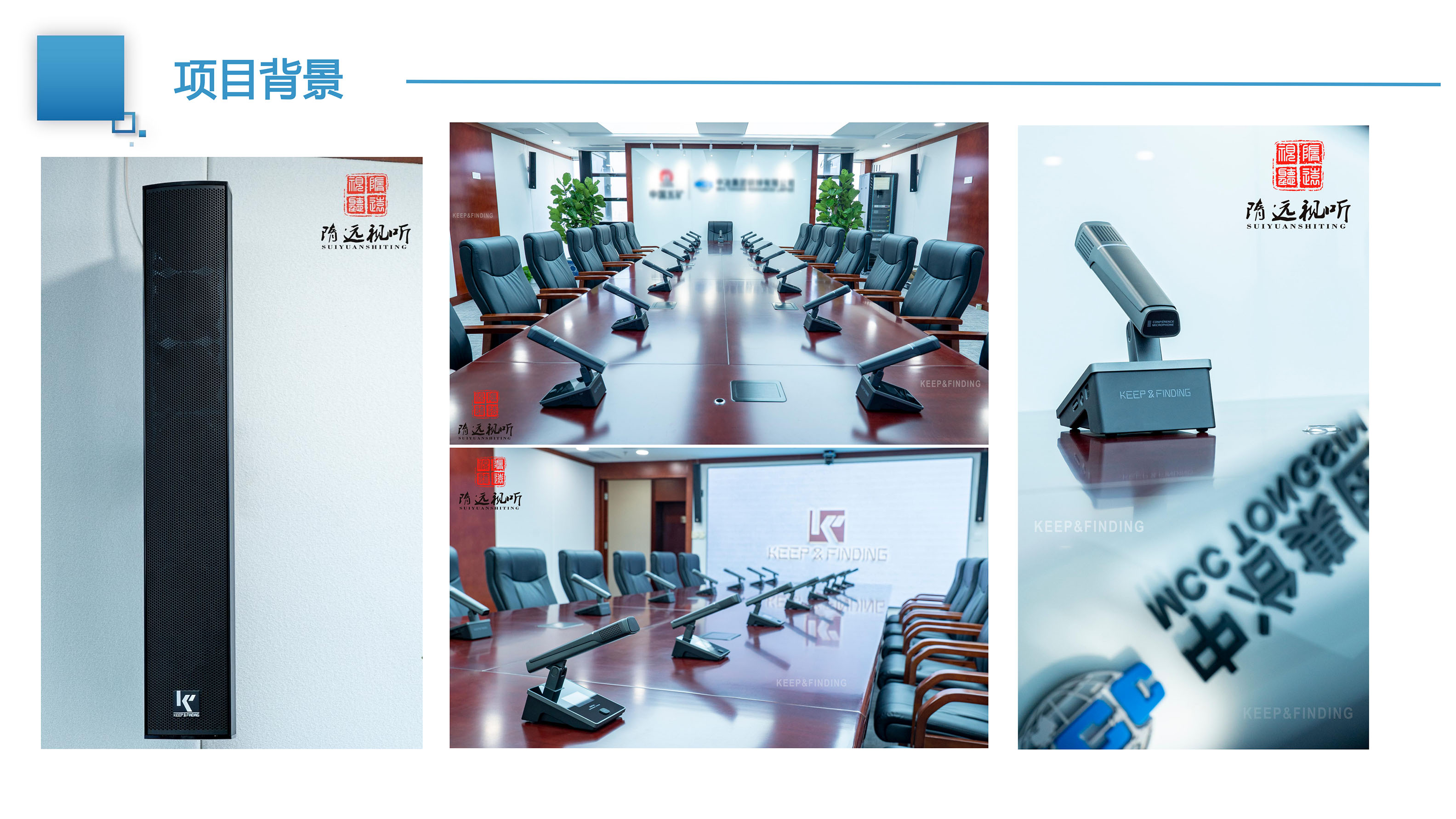 某央企高级会议室项目案例10.13_04