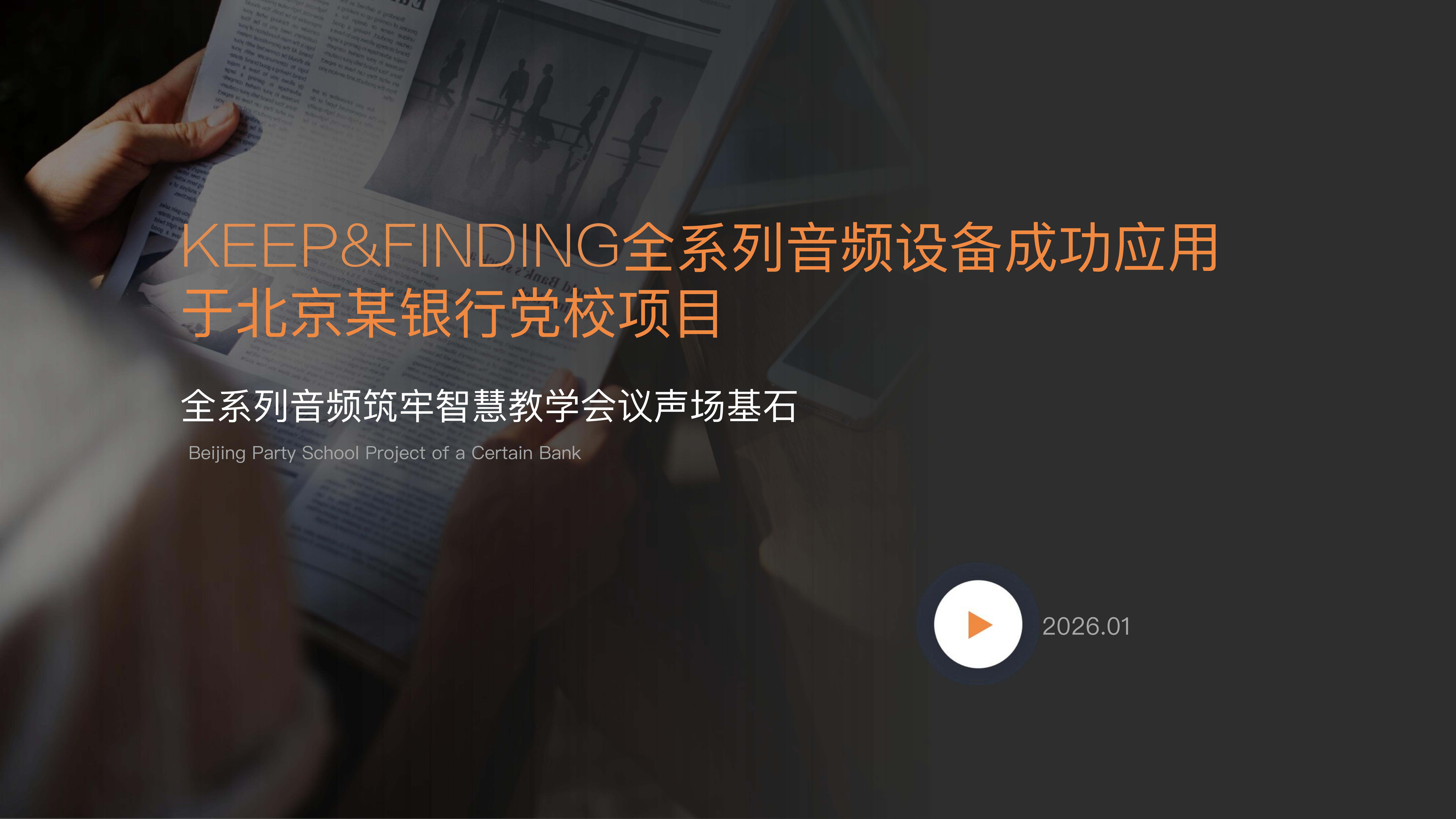 北京某银行党校项目案例26.1.14_01(1)