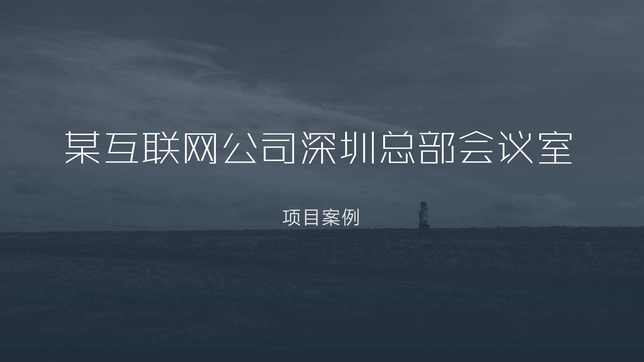 某互联网公司深圳总部会议室项目案例2026.03.27_01