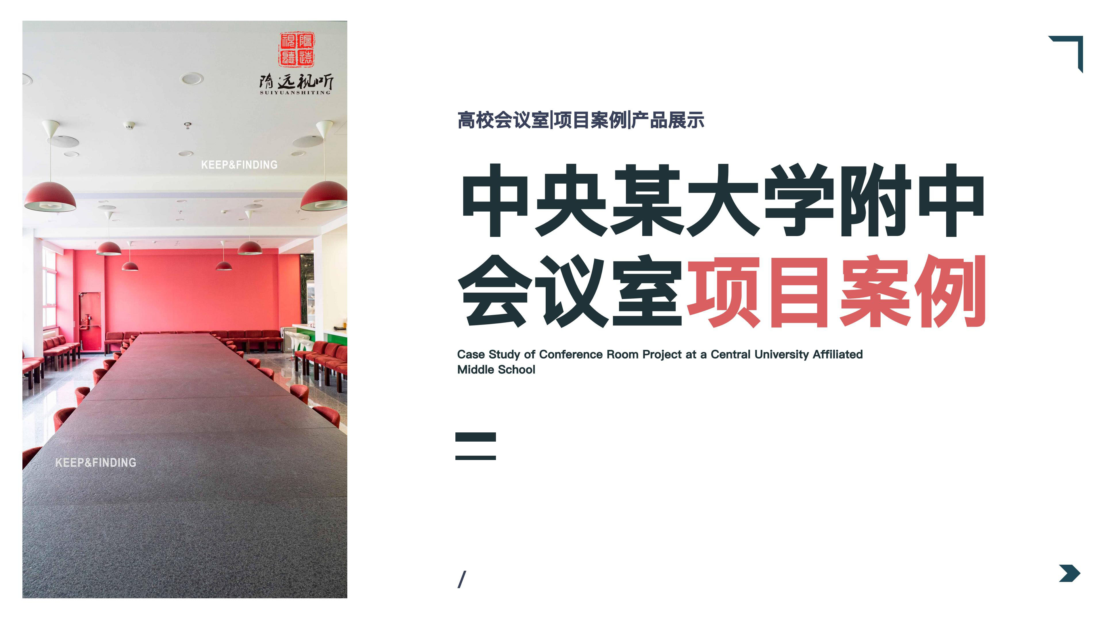 中央某大学附中会议室项目案例2026.3.26_01